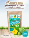 Удобрение Уобряша д/огурцов кабачков 900гр органическое БК/4673729283298