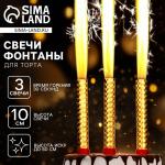 Свечи д/торта фонтаны 3шт Золотые искры 10см 30с горения/10329344 МИН 3шт