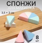 Набор спонжей косметических 8шт Треугольник 3,5*3*2см микс/1407351