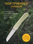 Нож грибника дл/лезвия 7см складной 17см СКР/310899