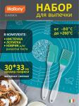 Набор д/выпечки силик 3пр кисточка 18*3см лопатка 17*3см коврик 30*33см Маллони СКР/103587