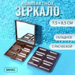 Зеркало складное Шоколадное чудо 7,5*8,5см цвет МИКС/427034