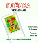 Пленка полиэт 80мкм 3*10м в/с/00154603