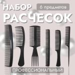 Расческа набор 6шт пластик черные QF/3517902