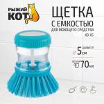 Щетка д/посуды с емкостью д/моющ средства Рыжий кот СКР/310126
