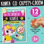 2 Активити-книга со скретч-слоем Для девочек 12 стр/5299171