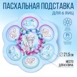 Подставка пасхальная Светлой пасхи на 6 яиц 21,5*19,9см пластик СЛ/9883371