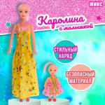 2 Кукла-модель Каролина 26см с малышкой 10см/664802 МИН 5ШТ