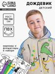 Дождевик детский раскраска Динозаврик рост 110-130см/9421621