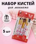 Набор кистей д/макияжа Beauty Brush (5шт)/057-103-143