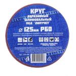 Круг абразивный шлифовальный 10шт д12,5см Р60 под липучку Ермак ГЦ/645-067