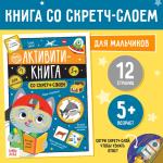 2 Активити-книга со скретч-слоем Для мальчиков 12 стр/5299172