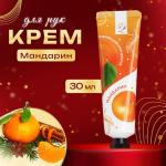 Крем д/рук питающий с аром мандарина 30мл/9043742 МИН 5ШТ