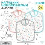 Нагрудник детский Крошка Я 17*20см набор 3шт/9891222