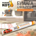 Бумага д/выпечки 8м*38см подпергамент Рыжий кот/310984 МИН 5ШТ