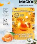 Маска д/лица тканевая увлажняющая с ароматом новогоднего мандарина10544873 МИН 5 ШТ