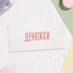 2 Конверт д/денег 16*8см Денюжки МИН 5ШТ/10394994