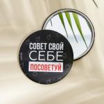 2 Зеркало карманное метал/стекло круг д7см Совет свой себе посоветуй/7088661 МИН 5шт