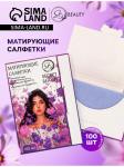 Матирующие салфетки д/лица 100шт сиреневые SB BEAUTY/10408151 МИН 6 ШТ