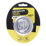 Светильник нажимной точечный 6,5см 3ААА 4LED Forza ГЦ/417-072