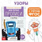 2 Прописи Узоры А5 20 стр Синий трактор/9903404 МИН 5ШТ