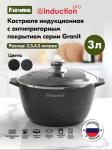 Гранит black Кастрюля алюм АП д22см 3л с крышкой ИНДУКЦИЯ МЕЧТА/43802И/93682