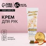 Крем д/рук питающий с аром миндального молочка 30мл/9577597 МИН 5ШТ