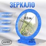 Зеркало настольное/подвесное пласт 12/16*25см микс/411034