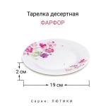 ЛЮТИКИ Тарелка десертная 19см фарфор МФК/MFK20315