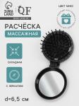 Расческа складная массажная с зеркалом 6,5*2,5см круг черное/3972277
