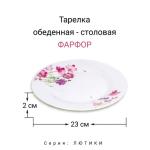 ЛЮТИКИ Тарелка обеденная 23см фарфор МФК/MFK20316