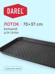 Лоток д/обуви 70*37см черный Дарел/50302(м)