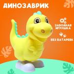 2 Игрушка заводная Динозаврик 10,5*5,2*12,5см микс/7261481