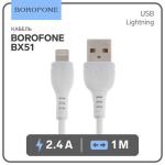 Кабель для зарядки Lightning USB 2,4А 1м белый Borofone/9083626