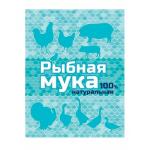 Мука рыбная 500гр ВХ/00-00017958 МИН 3ШТ