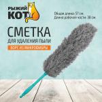 Сметка д/уборки пыли 57*7см микрофибра рыжий кот СКР/105797