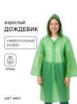 Дождевик универсальный на липучках 52-56р 50мкр микс/5391101
