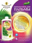 Удобрение Био Коктейль д/пальмы 250мл TM HAPPY БК/4673729281317