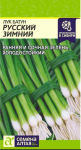 Лук Батун Русский Зимний 1гр СА КРАТНО 10 шт.