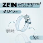 Набор хомутов червячный оцинк 8*10-16мм Zein 10шт СЛ/7506294