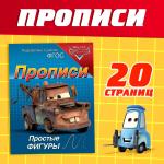 2 Прописи Простые фигуры Тачки 20стр 14,5*19см МИН 5ШТ/7887755