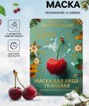 Маска д/лица тканевая увлажняющая 30мл с ароматом зимней вишни 10544905 МИН 5 ШТ