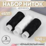 Набор ниток 3 шт 45ЛЛ 150м черные белые /1179920 МИН 3ШТ