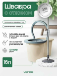Комплект д/влажной уборки ВЕРДЕ SPIN MOP с отжимом бежевый 16л/37995