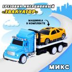 2 Грузовик инерционный Эвакуатор с машинкой цвета микс/5145058