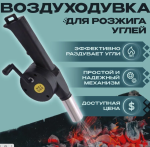 Веер д/раздува углей механ 24*4,5*7 на блист ККТ/00-00015519/057-296-023