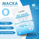 Маска д/лица тканевая увлажняющая Арктический лед/5197416 МИН 5 ШТ