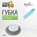 Губка д/мытья посуды с рукояткой SM-05 Рыжий кот/104464