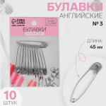 Булавки англ металл №3 10шт 4,5*0,8*0,1см/3945636 МИН 5ШТ (э)