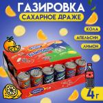 2 Сахарное драже Газировка 4г/бокс 30шт/10413026 КРАТНО 30шт